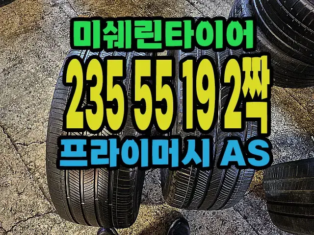 미쉐린타이어 프라이머시 AS 235 55 19 2짝.#23555R19.